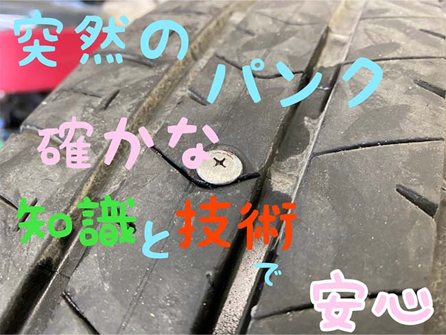 タイヤパンクの内面修理作業事例