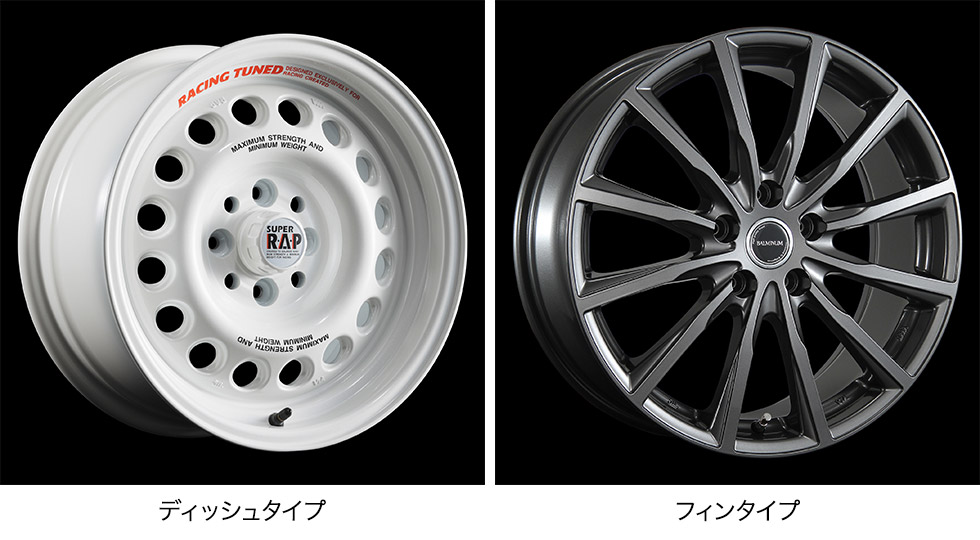 ホイールのデザイン「ディッシュタイプ」「フィンタイプ」