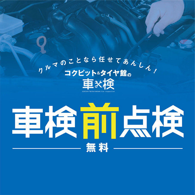 整備費用を分散させるために「車検前点検」がおすすめ
