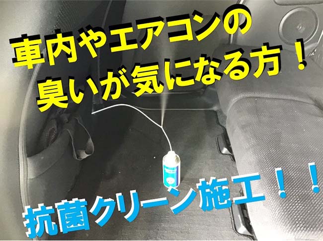 抗菌クリーンで車内を除菌･消臭