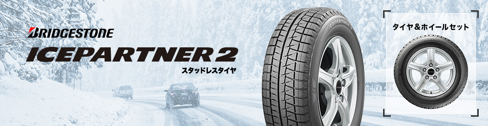 スタッドレスタイヤ ICEPARTNER2（アイスパートナー２） 商品説明ページ | タイヤ販売と取付予約「コクピット・タイヤ館 オンラインストア」