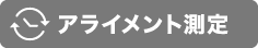 アライメント測定