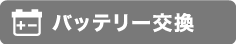 バッテリー交換