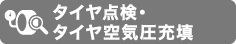 タイヤ点検・タイヤ空気圧充填