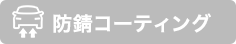 防錆コーティング