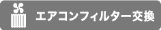 エアコンフィルター交換