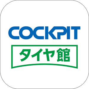 コクピット・タイヤ館アプリ