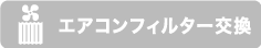 エアコンフィルター交換