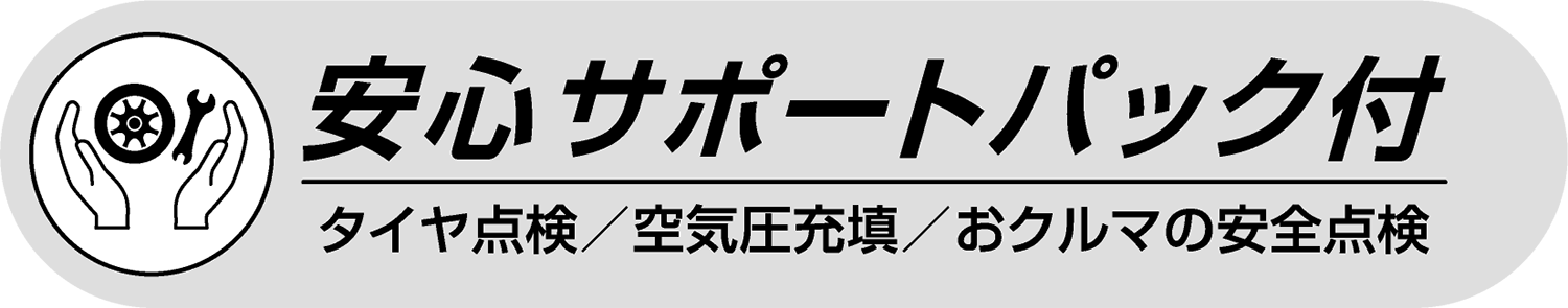 安全サポートパック付