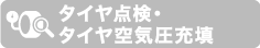 タイヤ点検・タイヤ空気圧充填