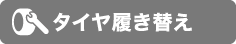 タイヤ履き替え