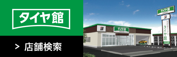 タイヤ館