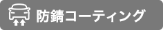 防錆コーティング