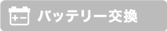 バッテリー交換