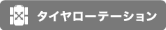 タイヤローテーション