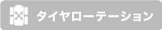 タイヤローテーション