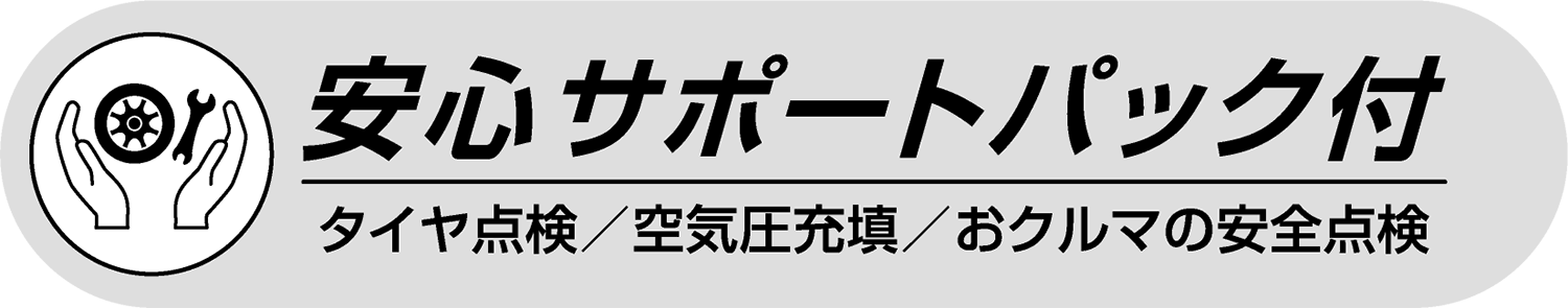 安全安心パック