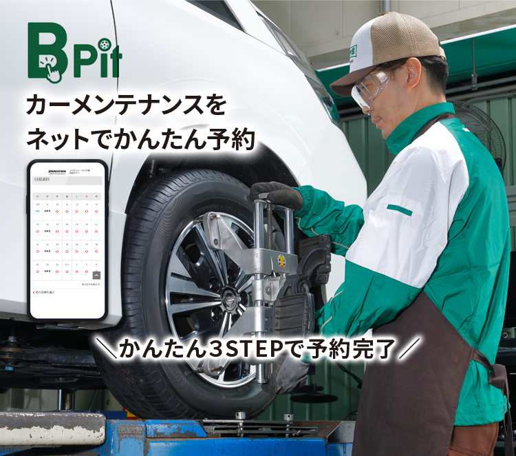 カーメンテナンスをネットでかんたん予約 | タイヤ・カーメンテナンスの【コクピット・タイヤ館 総合サイト】